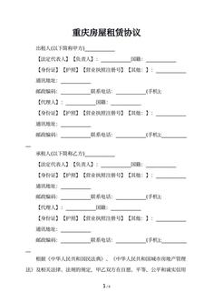 重庆房屋租赁协议