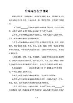 冷库库房租赁合同