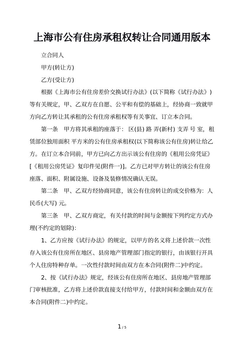 上海市公有住房承租权转让合同通用版本