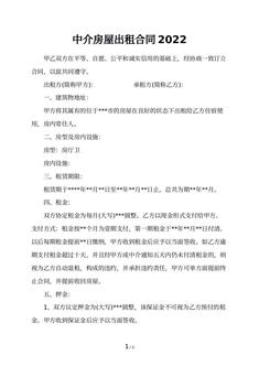 中介房屋出租合同2022