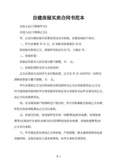 自建房屋买卖合同书范本