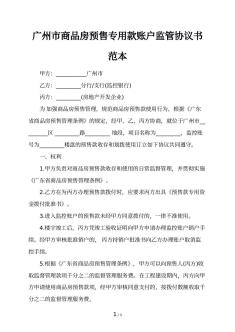 广州市商品房预售专用款账户监管协议书范本
