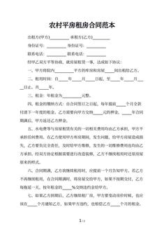 农村平房租房合同范本