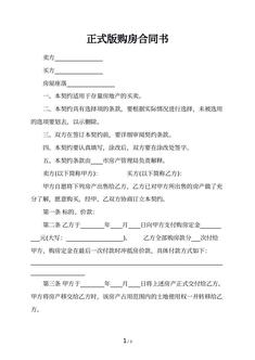 正式版购房合同书