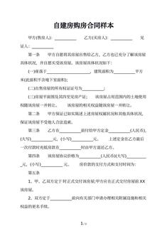 自建房购房合同样本
