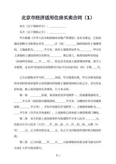 北京市经济适用住房买卖合同（1）