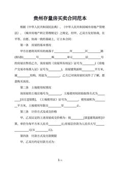 贵州存量房买卖合同范本