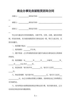 商业办事处房屋租赁居间合同 商业办事处房屋租赁居间合同