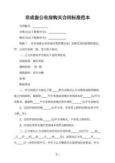 非成套公有房购买合同标准范本