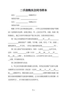 二手房购买合同书样本