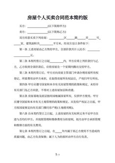 房屋个人买卖合同范本简约版