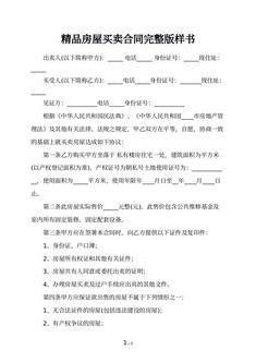 精品房屋买卖合同完整版样书