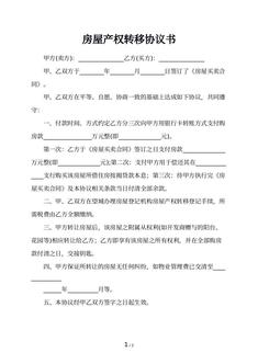 房屋产权转移协议书