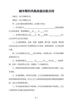 城市简约风格房屋出租合同