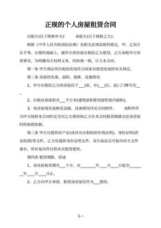 正规的个人房屋租赁合同
