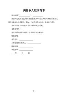 买房收入证明范本