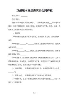 正规版本商品房买卖合同样板