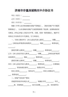 济南市存量房屋购买中介协议书