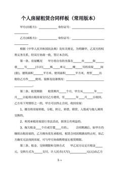 个人房屋租赁合同样板（常用版本）