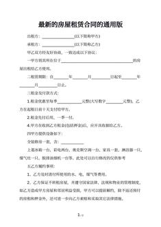 最新的房屋租赁合同的通用版