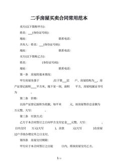 二手房屋买卖合同常用范本