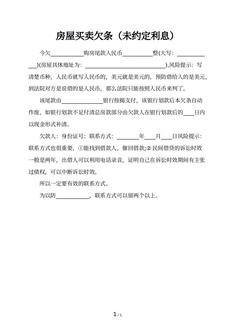 房屋买卖欠条（未约定利息）