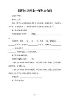 深圳市区两室一厅租房合同