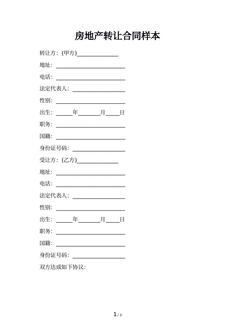 房地产转让合同样本