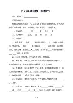 个人房屋装修合同样书一