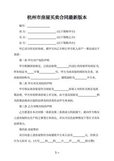 杭州市房屋买卖合同最新版本