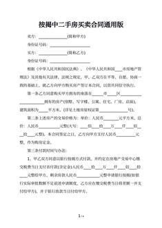 按揭中二手房买卖合同通用版