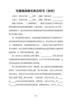 宅基地房屋买卖合同书（农村）