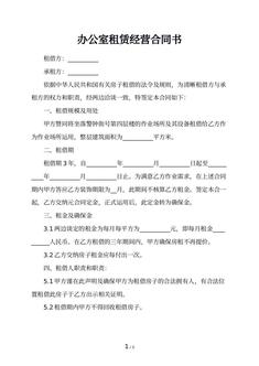 办公室租赁经营合同书 办公室租赁经营合同书