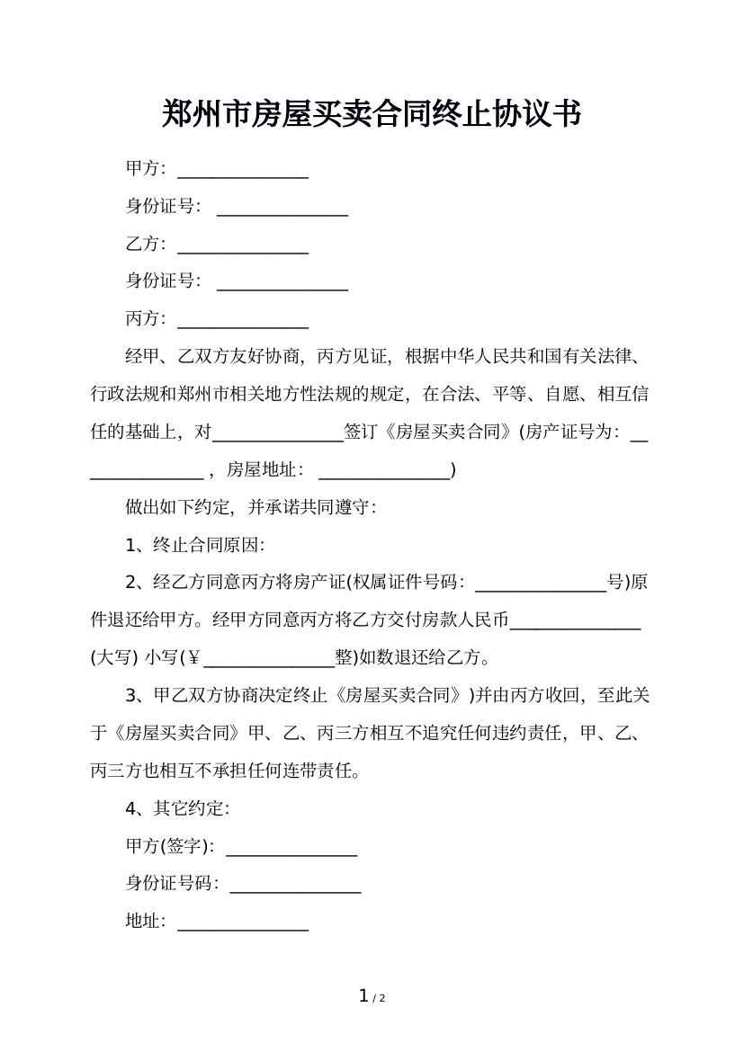 郑州市房屋买卖合同终止协议书