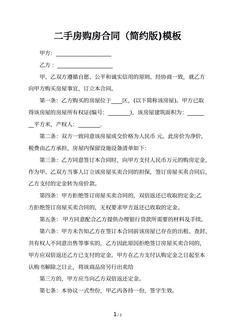 二手房购房合同（简约版)模板
