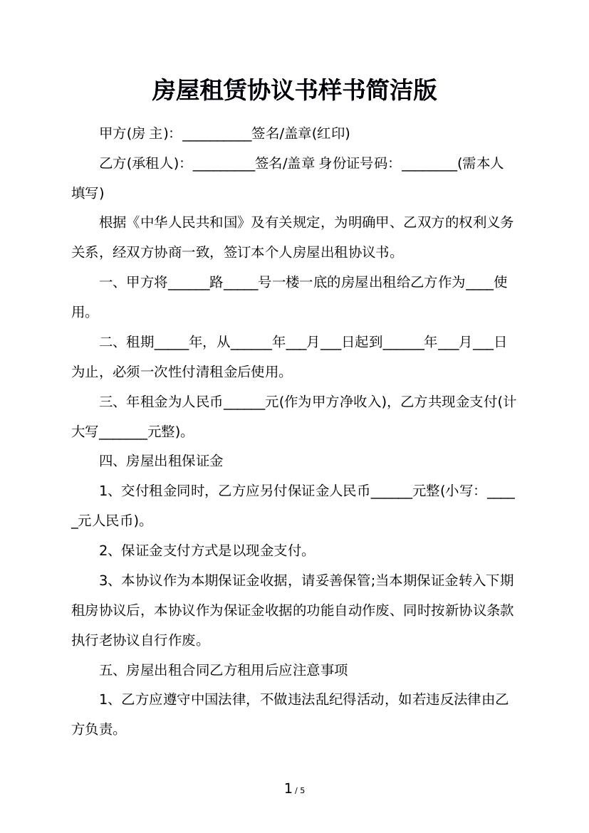 房屋租赁协议书样书简洁版