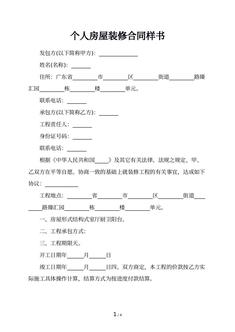 个人房屋装修合同样书