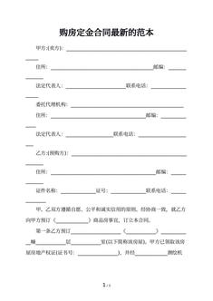 购房定金合同最新的范本