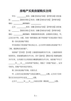 房地产买卖房屋购买合同
