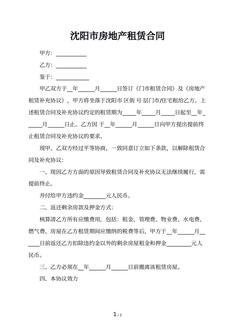 沈阳市房地产租赁合同