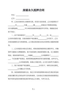 房屋永久抵押合同