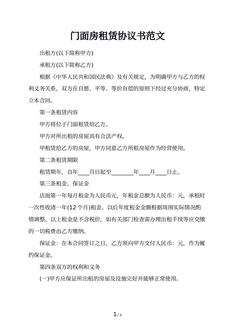 门面房租赁协议书范文