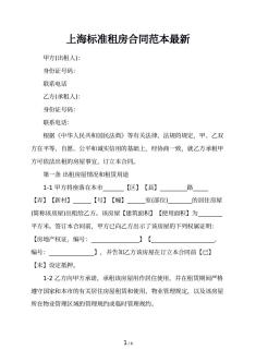 上海标准租房合同范本最新