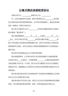 公寓式酒店房屋租赁协议