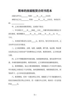 简单的房屋租赁合同书范本