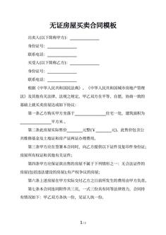 无证房屋买卖合同模板