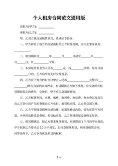 个人租房合同范文通用版 个人租房合同范文通用版