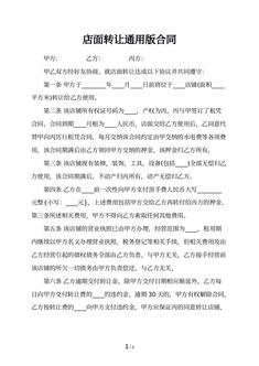 店面转让通用版合同
