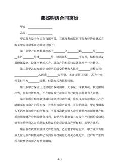 燕郊购房合同离婚