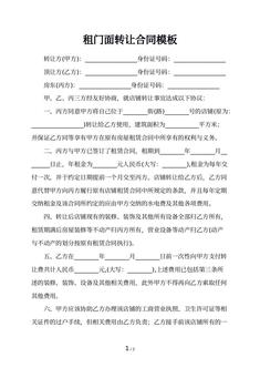 租门面转让合同模板